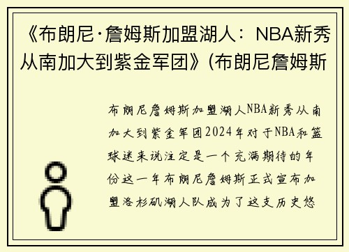 《布朗尼·詹姆斯加盟湖人：NBA新秀从南加大到紫金军团》(布朗尼詹姆斯在什么队)