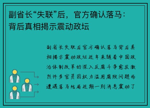 副省长“失联”后，官方确认落马：背后真相揭示震动政坛