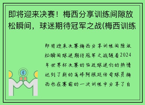 即将迎来决赛！梅西分享训练间隙放松瞬间，球迷期待冠军之战(梅西训练过人)