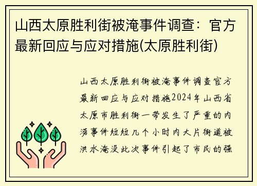 山西太原胜利街被淹事件调查：官方最新回应与应对措施(太原胜利街)