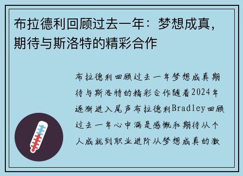 布拉德利回顾过去一年：梦想成真，期待与斯洛特的精彩合作