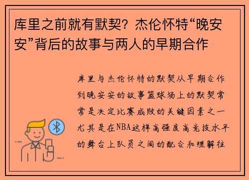 库里之前就有默契？杰伦怀特“晚安安”背后的故事与两人的早期合作