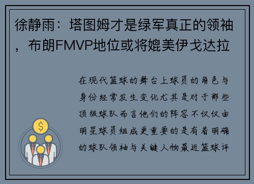 徐静雨：塔图姆才是绿军真正的领袖，布朗FMVP地位或将媲美伊戈达拉