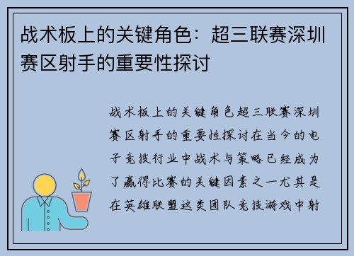 战术板上的关键角色：超三联赛深圳赛区射手的重要性探讨