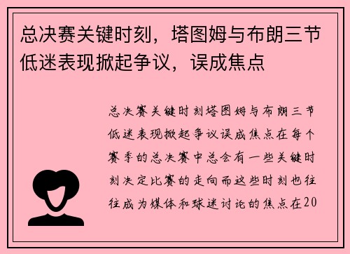 总决赛关键时刻，塔图姆与布朗三节低迷表现掀起争议，误成焦点