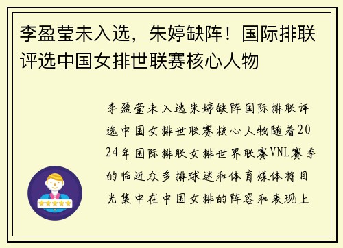 李盈莹未入选，朱婷缺阵！国际排联评选中国女排世联赛核心人物