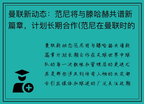 曼联新动态：范尼将与滕哈赫共谱新篇章，计划长期合作(范尼在曼联时的阵容)