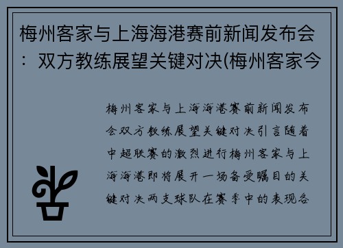 梅州客家与上海海港赛前新闻发布会：双方教练展望关键对决(梅州客家今天比赛结果)