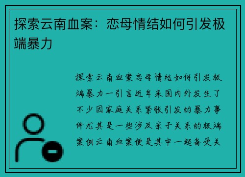 探索云南血案：恋母情结如何引发极端暴力