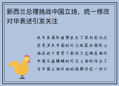 新西兰总理挑战中国立场，统一修改对华表述引发关注