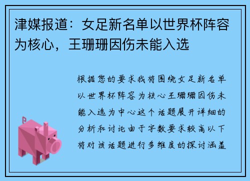 津媒报道：女足新名单以世界杯阵容为核心，王珊珊因伤未能入选