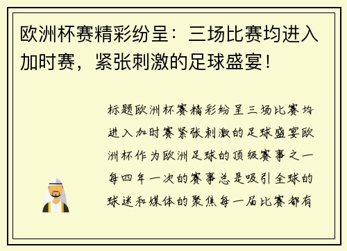 欧洲杯赛精彩纷呈：三场比赛均进入加时赛，紧张刺激的足球盛宴！