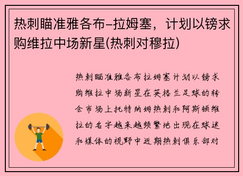 热刺瞄准雅各布-拉姆塞，计划以镑求购维拉中场新星(热刺对穆拉)