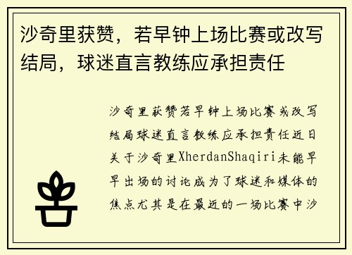 沙奇里获赞，若早钟上场比赛或改写结局，球迷直言教练应承担责任