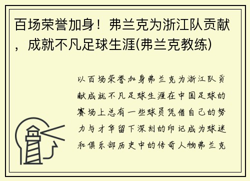 百场荣誉加身！弗兰克为浙江队贡献，成就不凡足球生涯(弗兰克教练)