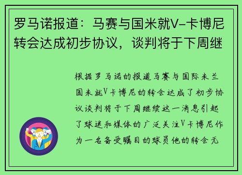 罗马诺报道：马赛与国米就V-卡博尼转会达成初步协议，谈判将于下周继续