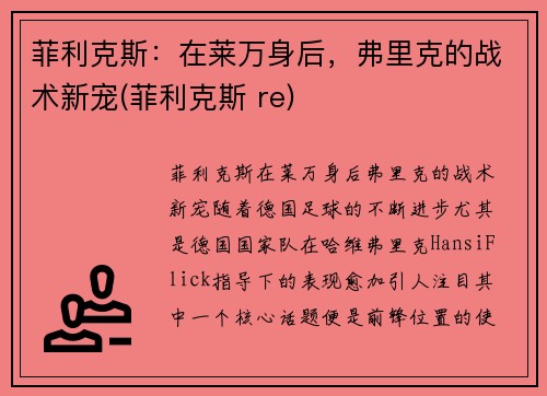 菲利克斯：在莱万身后，弗里克的战术新宠(菲利克斯 re)