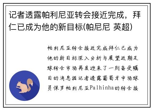 记者透露帕利尼亚转会接近完成，拜仁已成为他的新目标(帕尼尼 英超)