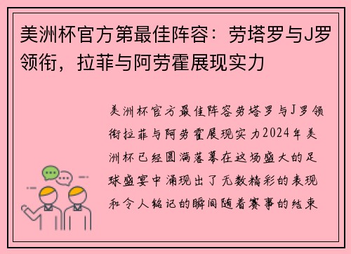 美洲杯官方第最佳阵容：劳塔罗与J罗领衔，拉菲与阿劳霍展现实力