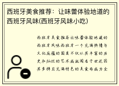 西班牙美食推荐：让味蕾体验地道的西班牙风味(西班牙风味小吃)