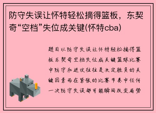 防守失误让怀特轻松摘得篮板，东契奇“空档”失位成关键(怀特cba)