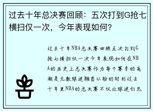 过去十年总决赛回顾：五次打到G抢七横扫仅一次，今年表现如何？