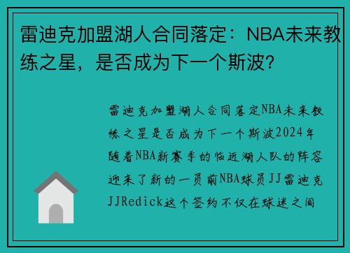 雷迪克加盟湖人合同落定：NBA未来教练之星，是否成为下一个斯波？