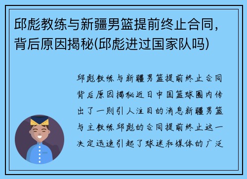 邱彪教练与新疆男篮提前终止合同，背后原因揭秘(邱彪进过国家队吗)