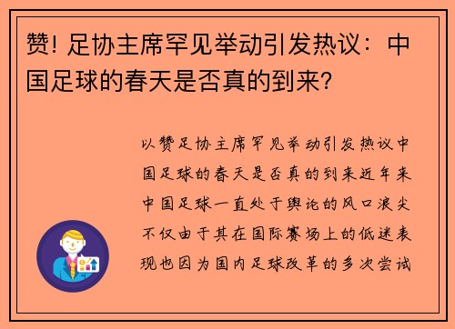 赞! 足协主席罕见举动引发热议：中国足球的春天是否真的到来？