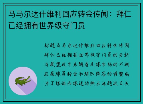 马马尔达什维利回应转会传闻：拜仁已经拥有世界级守门员