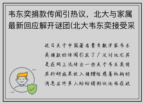 韦东奕捐款传闻引热议，北大与家属最新回应解开谜团(北大韦东奕接受采访视频)