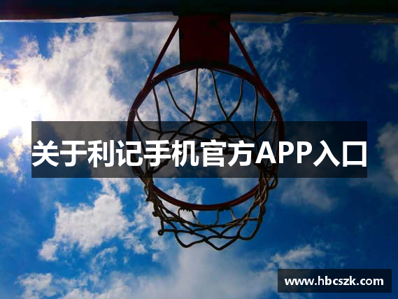 关于利记手机官方APP入口